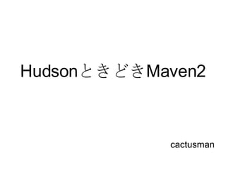 Hudson ときどき Maven2 cactusman 