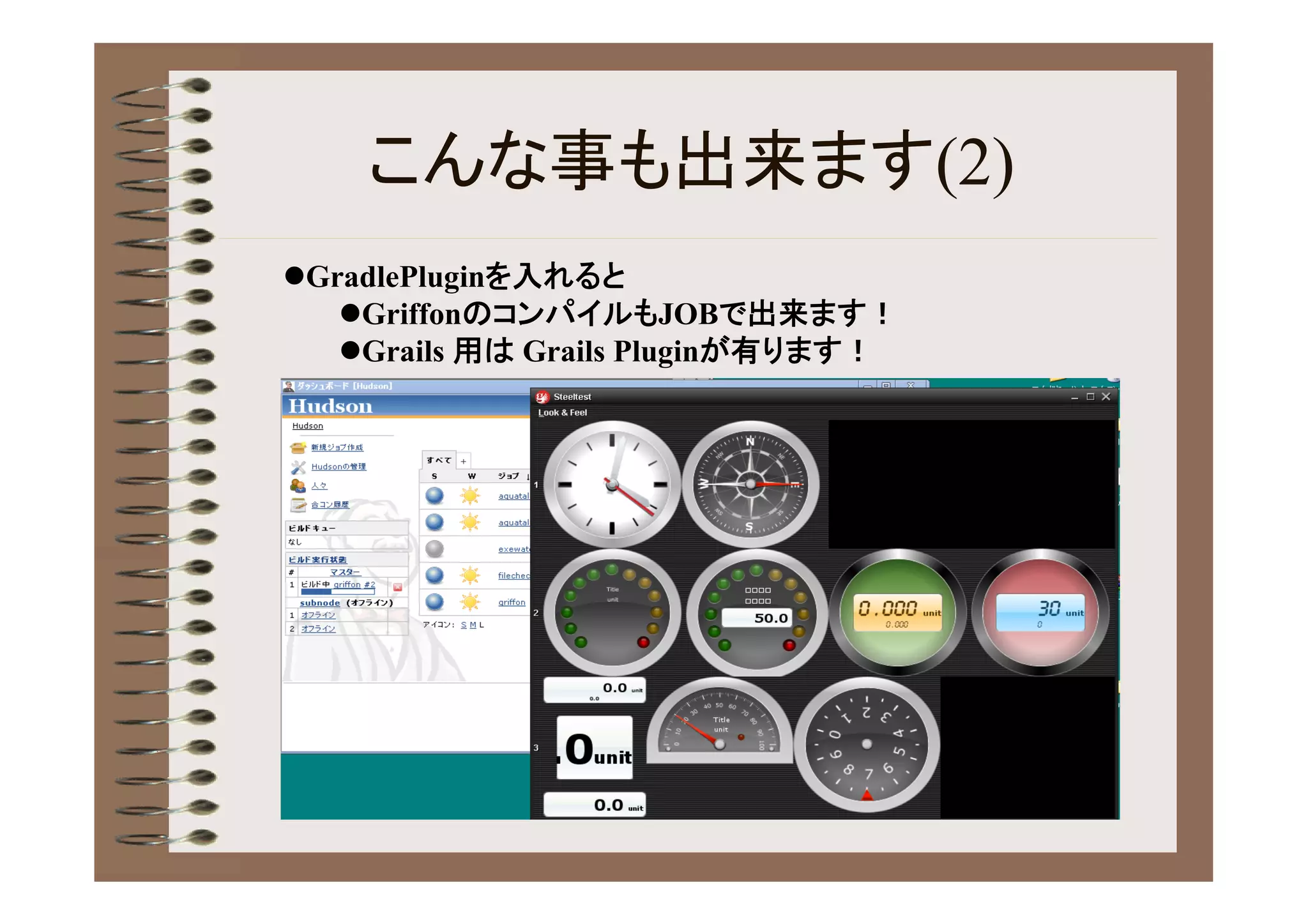 こんな事も出来ます(2)
GradlePluginを入れると
   GriffonのコンパイルもJOBで出来ます！
   Grails 用は Grails Pluginが有ります！
 