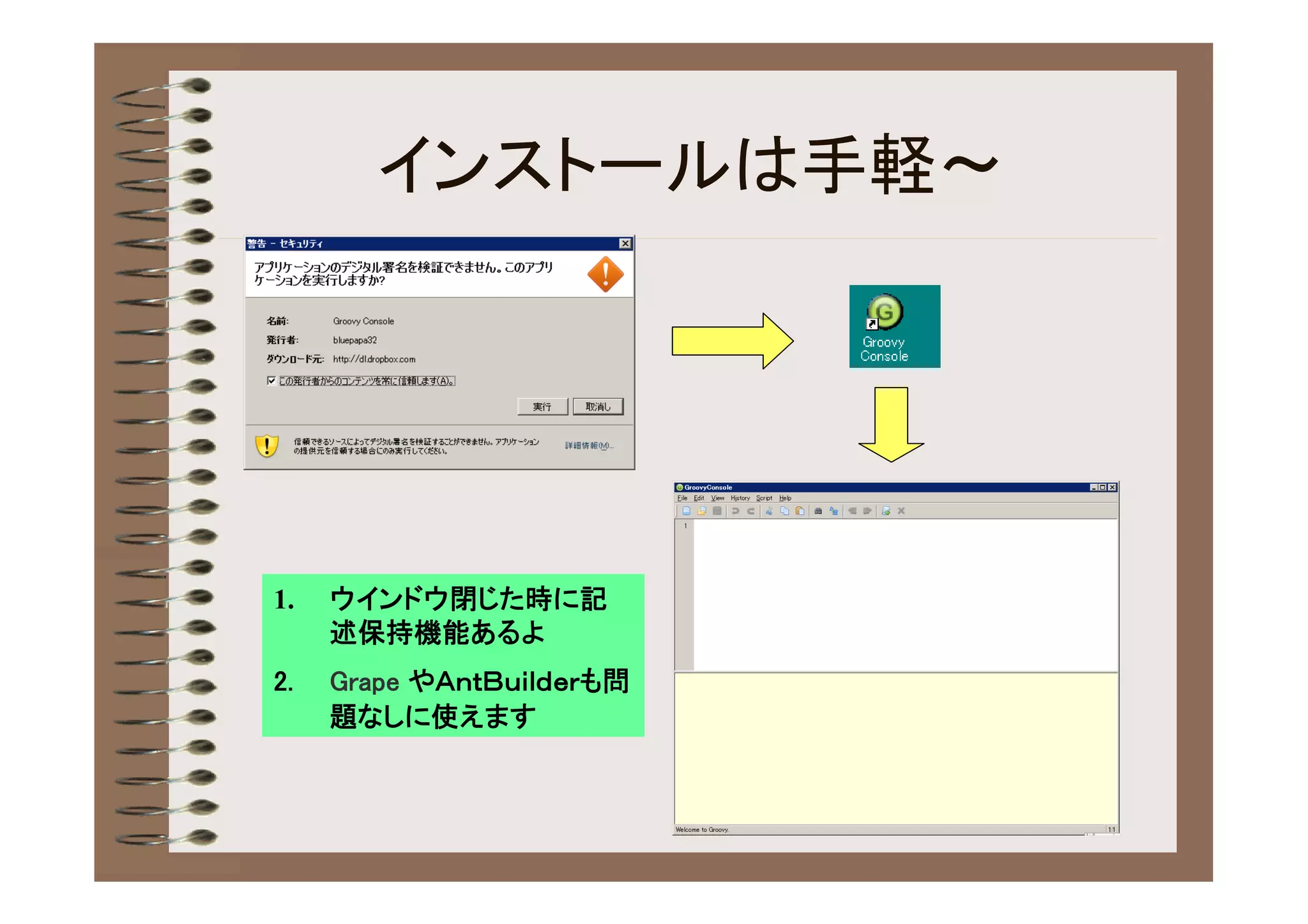 インストールは手軽～




1.   ウインドウ閉じた時に記
     述保持機能あるよ
2.   Grape やＡｎｔＢｕｉｌｄｅｒも問
     題なしに使えます
 