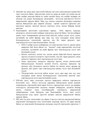  Аймгийн хүн амын ажил эрхлэлтийн байдлыг авч үзвэл ажилгүйдлын түвшин бага
зэрэг нэмэгдсэн байна. Ажиллагчдын ихэнх нь хөдөө аж ахуйн тэр тусмаа мал аж
ахуйн салбарт ажиллаж байгаа нь эдийн засгийн бусад дэд салбарт анхаарах, аж
үйлдвэр тэр дотроо боловсруулах үйлдвэрийн чиглэлээр мэргэжилтэн бэлтгэх
шаардлагатайг харуулж байна. /Мах, сүү, ноосны томоохон үйлдвэрүүд цаашлаад
шинээр байгуулагдах арьс ширний үйлдвэр зэргийг түшиглэн сургалтын үйл
ажиллагаа явуулах, ажилгүй иргэдэд мэргэжил олгох, ажлын байраар хангаж
ажиллах/
 Хөдөлмөрийн эрхлэлтийн судалгаанаас харахад ХАА, барилга, худалдаа,
үйлдвэрлэл, үйлчилгээний салбарын мэргэжлүүд эрэлттэй байна. Эдгээр салбарын
цахим тоног төхөөрөмжийн үйлчилгээний ажилтан, мебель модон эдлэл, үсчин,
хүлэмжийн аж ахуйн фермер, арьс шир, сүү, ноос ноолуурын анхан шатны
боловсруулалтын технологийн ажилтан, мод бут тарьж ургуулагч зэрэг
мэргэжлүүдээр элсэлт авах боломж байна. Эдгээрт
o ХАА-н салбар голлох салбаруудын нэг учир малчдыг бэлтгэх, давтан сургах
шаардлага бий болж байгаа тул “малчин”, газар тариалангийн чиглэлээр
ногоочин, хүлэмжийн аж ахуйн фермер зэрэг мэргэжлүүдээр элсэлт авах
боломжийг судлах
o Ногоон технологи, ногоон хот, ногоон ажлын байр бий болгох зорилтын
хүрээнд цэцэрлэгч-цэцэрлэгт хүрээлэнгийн, мод бут тарьж ургуулагч, жимс
жимсгэнэ тариалагч зэрэг мэргэжлүүдээр элсэлт авах
o Аялал жуулчлалыг хөгжүүлэх зорилтын хүрээнд зочлох үйлчилгээний
байгууллагуудын боловсон хүчнийг бэлтгэх, жуулчдад зориулсан гар
урлалын зүйл үйлдвэрлэх хэрэгцээ байгаа тул аяллын хөтөч, арьсаар гар
урлалын зүйл урлагч зэрэг мэргэжлүүдээр цаашид элсэлт авах боломжийг
судлах
o Үйлдвэрлэлийн чиглэлээр мебель модон эдлэл, арьс шир, мах, сүү, ноос
ноолуурын анхан шатны боловсруулалтын технологийн ажилтан зэрэг
мэргэжлүүдээр элсэлт авах боломжийг судлах
 ХЗЗ-ийн эрэлт, ажил олгогчдын хэрэгцээ шаардлагад нийцсэн мэргэжилтэн
бэлтгэхийн тулд ХАА-н чиглэлээр төрөлжих, байгууллагын хүний нөөцийг
чадавхжуулах, мэргэжлийн багш нарыг бэлтгэх, суралцагчдын мэдлэг, ур чадварыг
нэмэгдүүлэх, үйлдвэрлэлийн дадлагын чанарыг сайжруулах, дадлагын баазаар
хангах, томоохон төсөл хөтөлбөрүүдийг хэрэгжүүлэх, шаардлагатай
лабораториудыг нэмж байгуулах, мөн Хөдөлмөрийн хэлтэс, ажил олгогч
байгууллагатай илүү өргөн хүрээтэй хамтран ажиллах шаардлагатай байгааг
харуулж байна.
 ЕБС-ийн 9-р анги төгсөгчдийн тоо ойрын 2 жилээс нэмэгдэх хандлагатай байгаач
мэргэжлийн боловсролын анги төгсөгчдийн хөдөлмөр эрхлэлт 30 гаруй хувьтай
байгаа тул мэргэжлийн боловсролын ангиудаас илүүтэй мэргэжлийн сургалтын /1
 