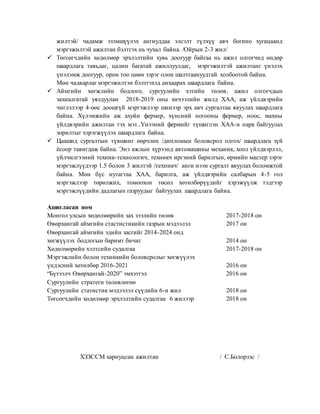 жилтэй/ чадамж эзэмшүүлэх ангиуддаа элсэлт түлхүү авч богино хугацаанд
мэргэжилтэй ажилтан бэлтгэх нь чухал байна. /Ойрын 2-3 жил/
 Төгсөгчдийн хөдөлмөр эрхлэлтийн хувь доогуур байгаа нь ажил олгогчид өндөр
шаардлага тавьдаг, цалин багатай ажиллуулдаг, мэргэжилтэй ажилтанг үнэлэх
үнэлэмж доогуур, орон тоо цөөн зэрэг олон шалтгаануудтай холбоотой байна.
Мөн чадварлаг мэргэжилтэн бэлтгэхэд анхаарах шаардлага байна.
 Аймгийн хөгжлийн бодлого, сургуулийн хэтийн төлөв, ажил олгогчдын
захиалгатай уялдуулан 2018-2019 оны хичээлийн жилд ХАА, аж үйлдвэрийн
чиглэлээр 4-өөс доошгүй мэргэжлээр шинээр эрх авч сургалтаа явуулах шаардлага
байна. Хүлэмжийн аж ахуйн фермер, хүнсний ногооны фермер, ноос, махны
үйлдвэрийн ажилтан гэх мэт..Үнээний фермийг түшиглэн ХАА-н парк байгуулах
зорилтыг хэрэгжүүлэх шаардлага байна.
 Цаашид сургалтын түвшинг өөрчлөх /дипломын боловсрол олгох/ шаардлага зүй
ёсоор тавигдаж байна. Энэ ажлын хүрээнд автомашины механик, хоол үйлдвэрлэл,
үйлчилгээний техник-технологич, техникч иргэний барилгын, өрмийн мастер зэрэг
мэргэжлүүдээр 1.5 болон 3 жилтэй /техникч/ анги нээн сургалт явуулах боломжтой
байна. Мөн бүс нутагтаа ХАА, барилга, аж үйлдвэрийн салбарын 4-5 гол
мэргэжлээр төрөлжих, томоохон төсөл хөтөлбөрүүдийг хэрэжүүлж тэдгээр
мэргэжлүүдийн дадлагын газруудыг байгуулах шаардлага байна.
Ашигласан ном
Монгол улсын хөдөлмөрийн зах зээлийн төлөв 2017-2018 он
Өвөрхангай аймгийн стастистикийн газрын мэдээлэл 2017 он
Өвөрхангай аймгийн эдийн засгийг 2014-2024 онд
хөгжүүлэх бодлогын баримт бичиг 2014 он
Хөдөлмөрийн хэлтсийн судалгаа 2017-2018 он
Мэргэжлийн болон техникийн боловсролыг хөгжүүлэх
үндэсний хөтөлбөр 2016-2021 2016 он
“Бүтээлч Өвөрхангай-2020” эмхэтгэл 2016 он
Сургуулийн стратеги төлөвлөгөө
Сургуулийн статистик мэдээлэл сүүлийн 6-н жил 2018 он
Төгсөгчдийн хөдөлмөр эрхлэлтийн судалгаа 6 жилээр 2018 он
ХЗЗССМ хариуцсан ажилтан / С.Болорзэс /
 