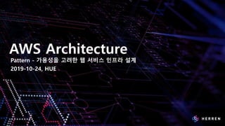 1
AWS Architecture
Pattern - 가용성을 고려한 웹 서비스 인프라 설계
2019-10-24, HUE
 