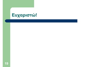 Ευχαριστώ!




19
 