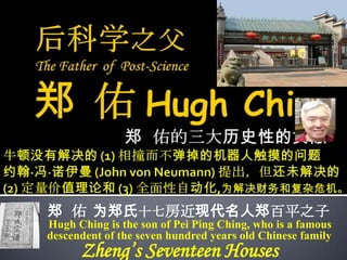 郑 佑 为郑氏十七房近现代名人郑百平之子
Hugh Ching is the son of Pei Ping Ching, who is a famous
descendent of the seven hundred years old Chinese family
Zheng’s Seventeen Houses
 