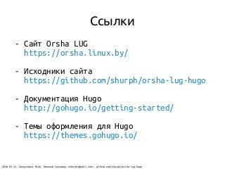 Ссылки
2018-03-31, Линуксовка MLUG, Николай Сасковец <shurph@gmail.com>, github.com/shurph/orsha-lug-hugo
- Сайт Orsha LUG...