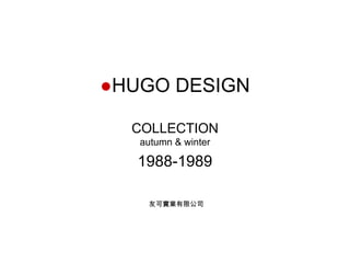 ● HUGO DESIGN COLLECTION autumn & winter 1988-1989 友可實業有限公司 