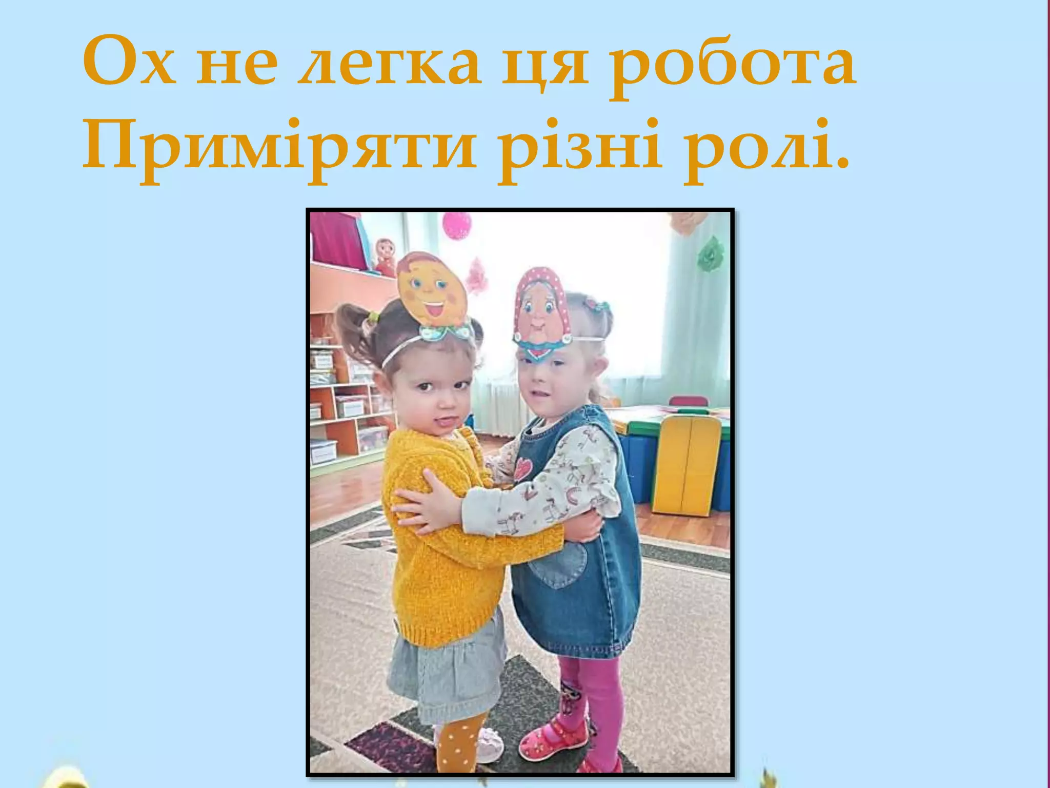 {
Ох не легка ця робота
Приміряти різні ролі.
 