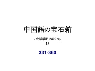 中国語の宝石箱
 - 会話幇助 2400 句-
       12

   331-360
 