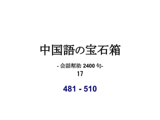 中国語の宝石箱
 - 会話幇助 2400 句-
       17

  481 - 510
 