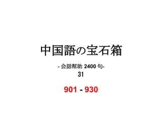 中国語の宝石箱
 - 会話幇助 2400 句-
       31

  901 - 930
 