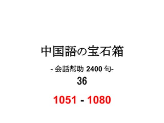中国語の宝石箱
- 会話幇助 2400 句-
     36
 1051 - 1080
 