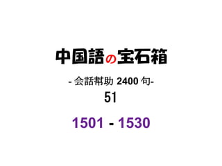 中国語の宝石箱
- 会話幇助 2400 句-
     51
 1501 - 1530
 