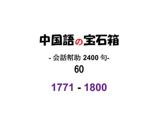 中国語の宝石箱
- 会話幇助 2400 句-
     60
 1771 - 1800
 