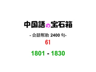 中国語の宝石箱
- 会話幇助 2400 句-
     61
 1801 - 1830
 