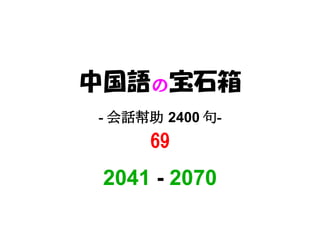 中国語の宝石箱
- 会話幇助 2400 句-
     69
 2041 - 2070
 