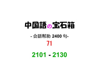 中国語の宝石箱
- 会話幇助 2400 句-
     71
 2101 - 2130
 