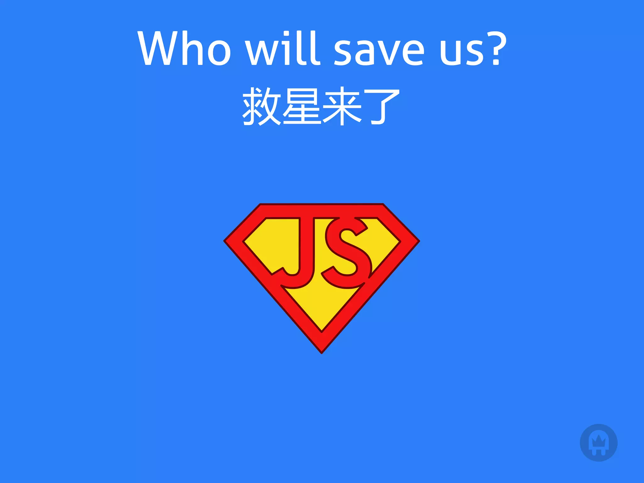 Who will save us?
    救星来了
 