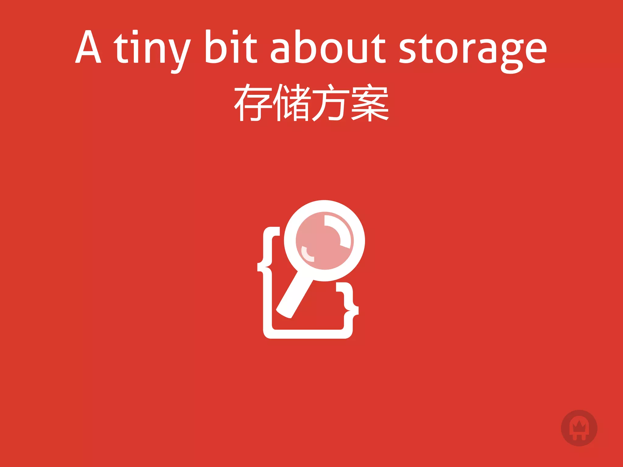 A tiny bit about storage
        存储方案
 
