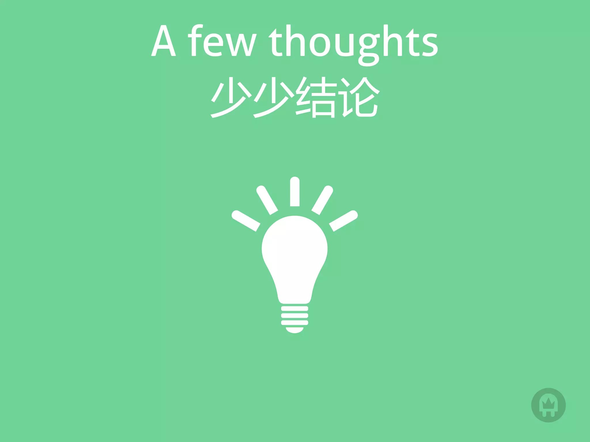 A few thoughts
   少少结论
 