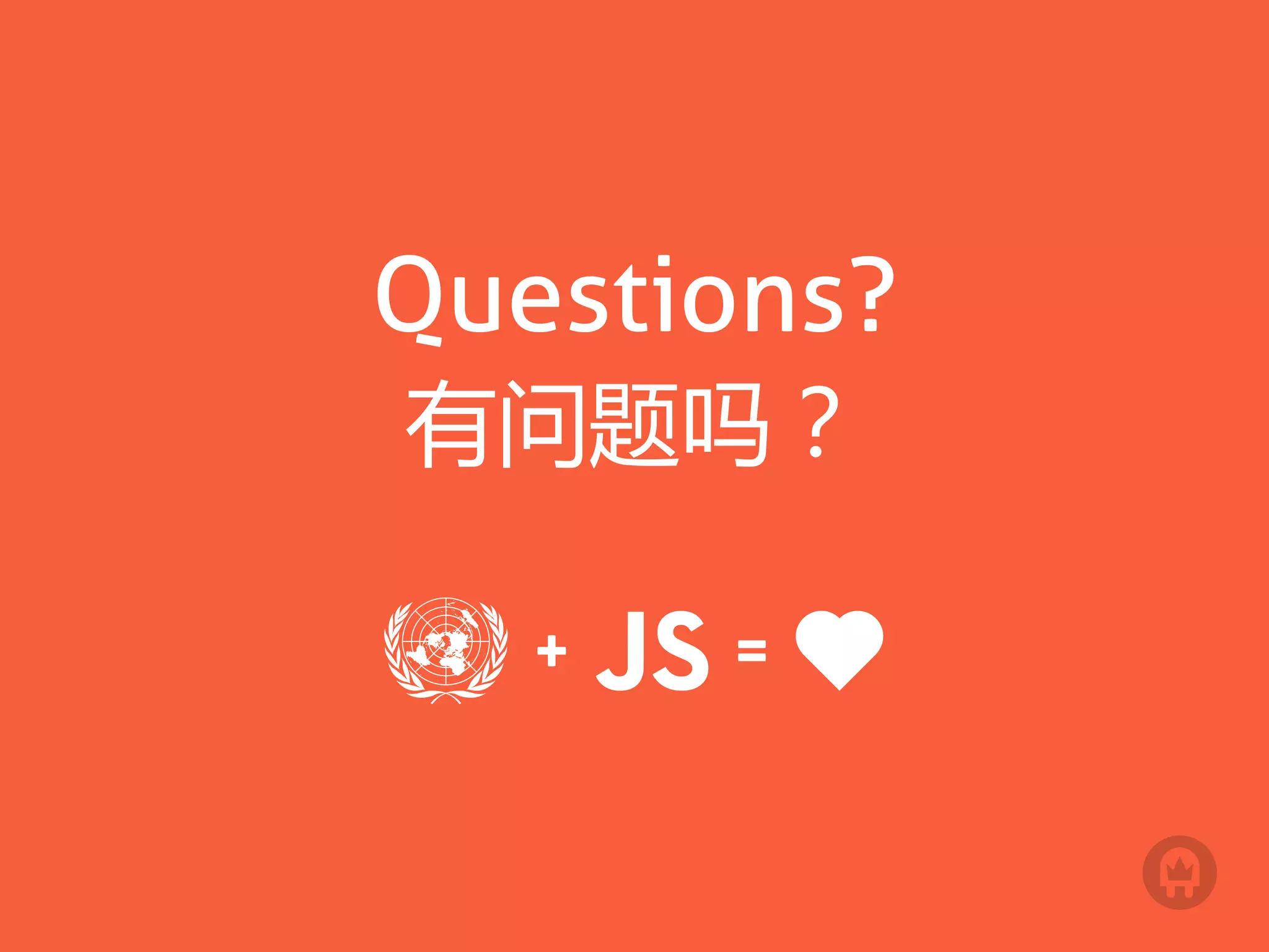 Questions?
有问题吗？

      
 