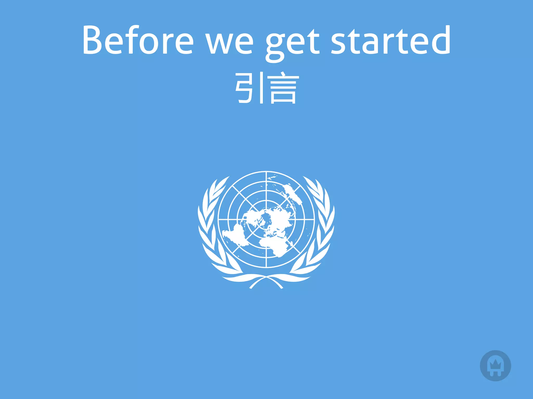 Before we get started
        引言
 