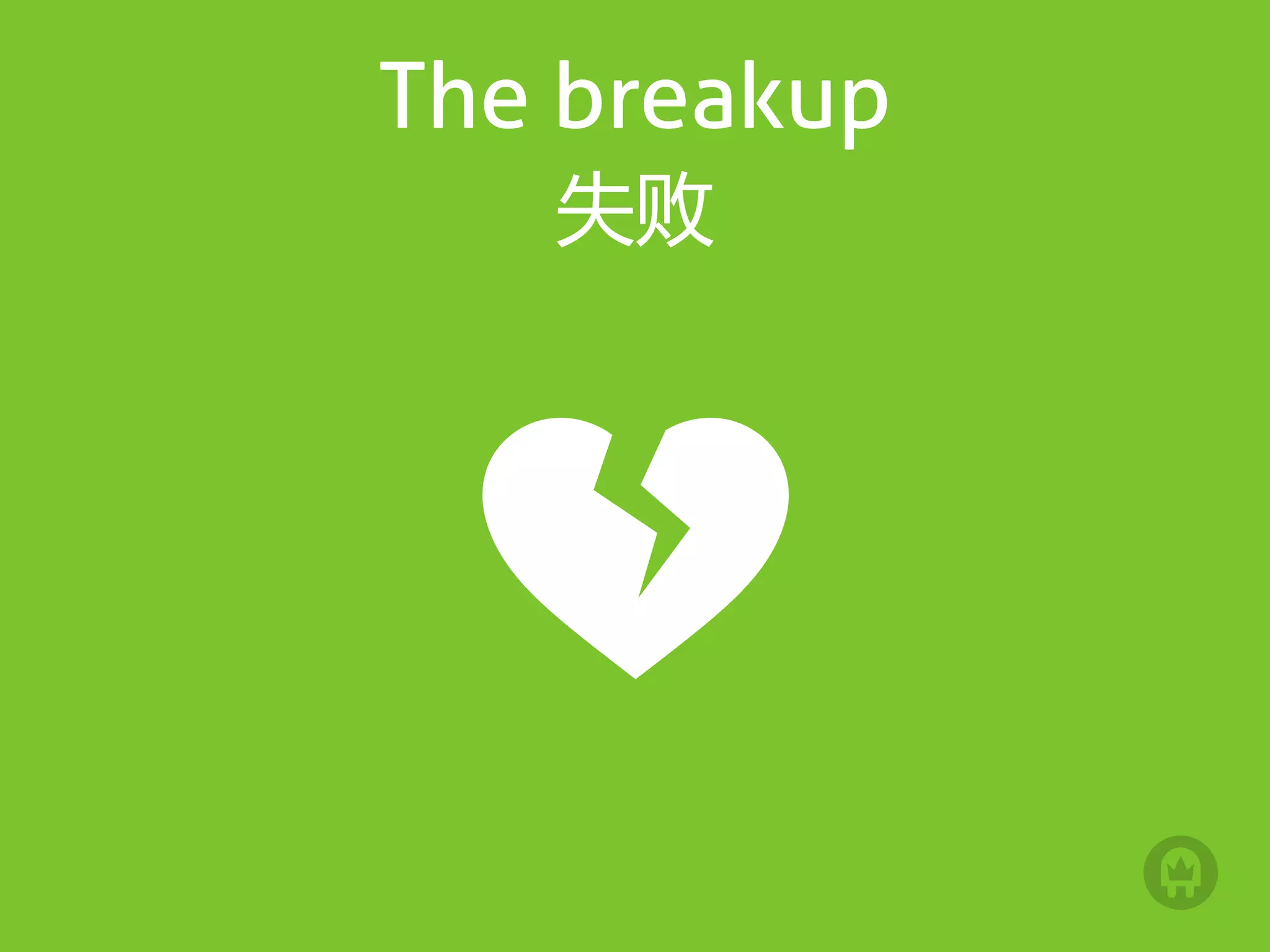 The breakup
   失败
 