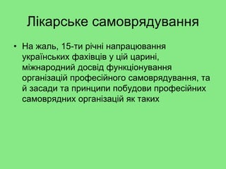 Медичне самоврядування в Україні: Законодавчі ініціативи і перспективи запровадження