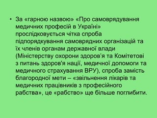 Медичне самоврядування в Україні: Законодавчі ініціативи і перспективи запровадження