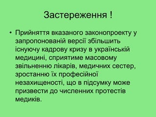 Медичне самоврядування в Україні: Законодавчі ініціативи і перспективи запровадження