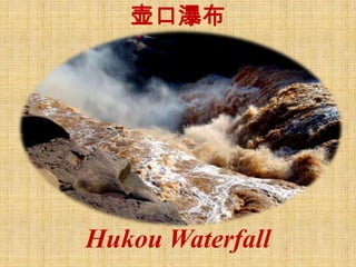 壶口瀑布 Hukou Waterfall 