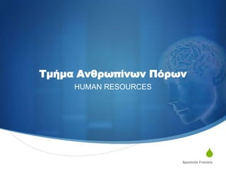 Σμήμα Ανθρωπίνων Πόρων
HUMAN RESOURCES

S
Apostolis Frantzis

 