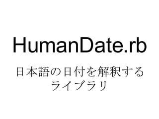HumanDate.rb 日本語の日付を解釈する ライブラリ 