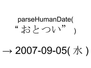 parseHumanDate( “ おとつい” ) ->  2007-09-05( 水 ) 