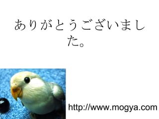ありがとうございました。 http://www.mogya.com 