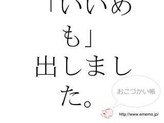 「いいめも」 出しました。 http://www.ememo.jp/ 