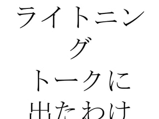 ライトニング トークに 出たわけ 
