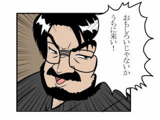 おもしろいじゃないか うちに来い！ 