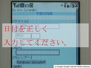 日付を正しく 入力してください。 (c) Google /Google Calendar Mobile Gateway 