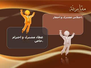 اختلاس مشترك و احتقار . عطاء مشترك و احترام خاص . 