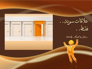 رجل و امرأة ..  واحدة .. 