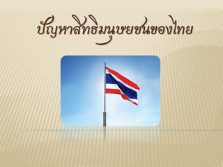 ปัญหาสิทธิมนุษยชนของไทย
 