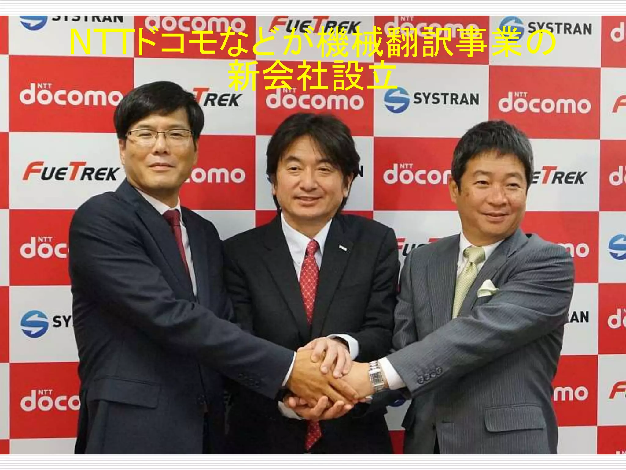 NTTドコモなどが機械翻訳事業の
新会社設立
 