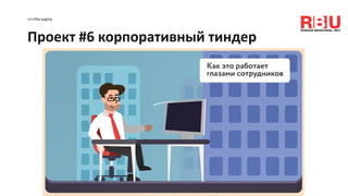 <<<На карту
Проект #6 корпоративный тиндер
 