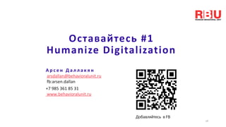 +7 985 361 85 31
www.behavioralunit.ru
Оставайтесь #1
Humanize Digitalization
А р с е н Д а л л а к я н
arsdallan@behavioralunit.ru
fb:arsen.dallan
19
Добавляйтесь в FB
 