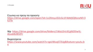 <<<На карту
Ссылка на презу по проекту
https://drive.google.com/open?id=1x1RmyviD2cGc1F4bMjlQNsneNFr3
EZTb
Wp https://drive.google.com/drive/folders/1WaLOrIz3Cgfd2DiwYj-
ALvxkBzI832Fr
Видеопреза
https://www.youtube.com/watch?v=qpUWuqS72Ug&feature=youtu.b
e
20
 