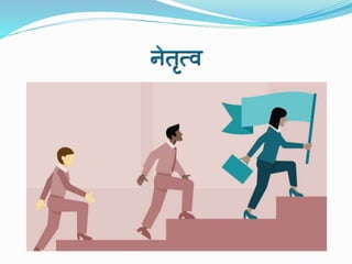 Leadership, Motivation & Job Satisfaction (hindi) ppt | PPTX