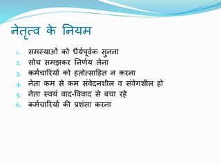 Leadership, Motivation & Job Satisfaction (hindi) ppt | PPTX