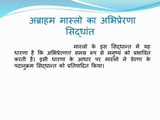 Leadership, Motivation & Job Satisfaction (hindi) ppt | PPTX