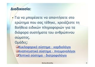 Εγκυκλοπαίδεια του Ανθρώπινου Σώματος