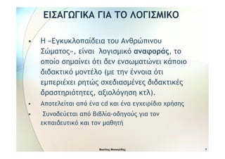 Εγκυκλοπαίδεια του Ανθρώπινου Σώματος